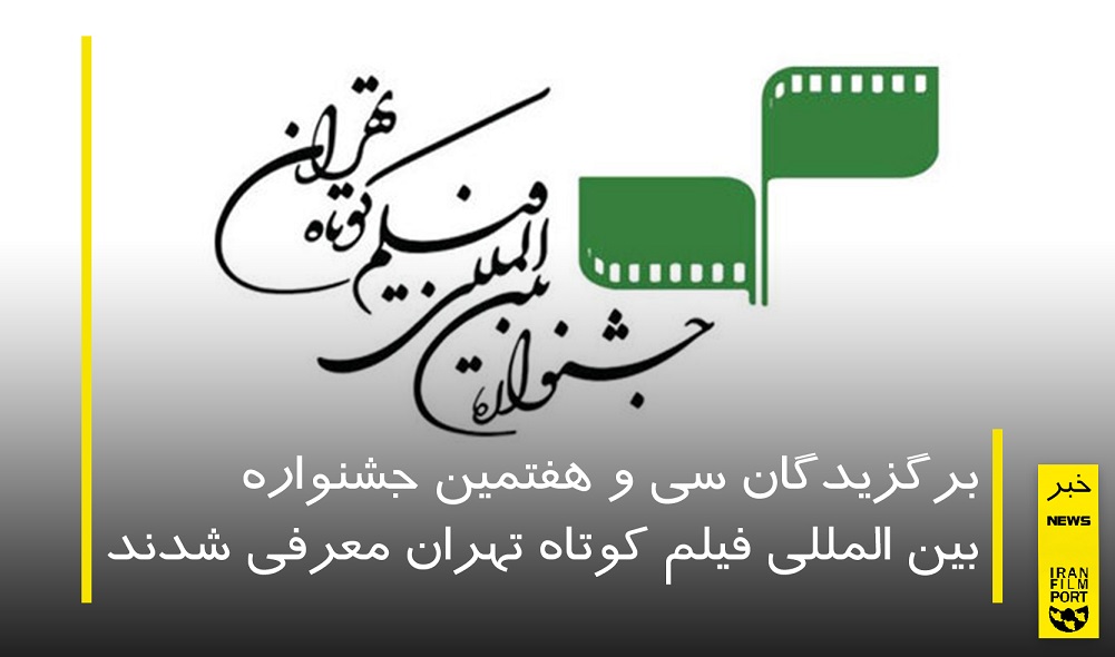 معرفی برگزیدگان سی و هفتمین جشنواره بین‌ المللی فیلم کوتاه تهران