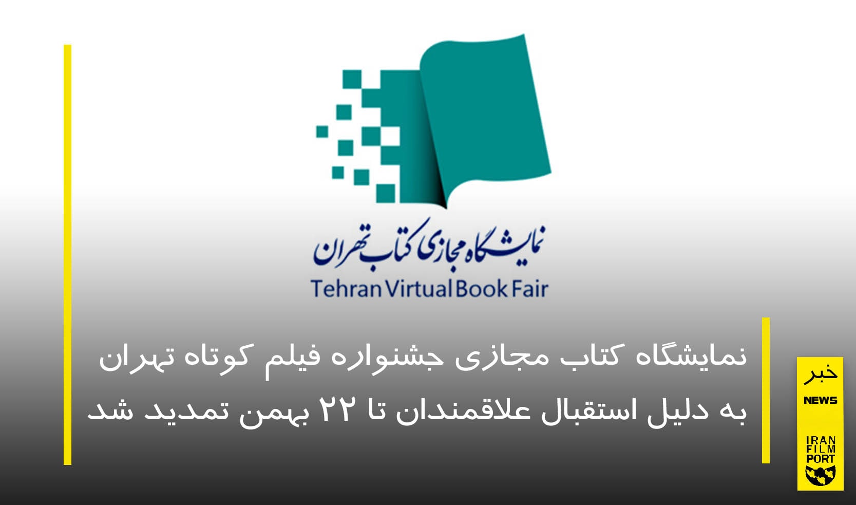 نمایشگاه کتاب مجازی جشنواره فیلم کوتاه تهران تمدید شد