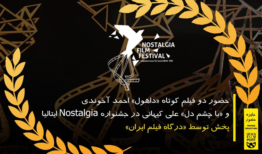 حضور دو فیلم کوتاه از درگاه فیلم ایران در جشنواره Nostalgia ایتالیا