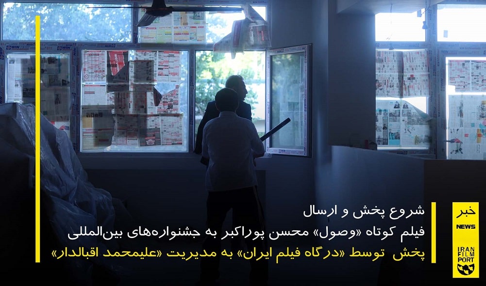 پخش و ارسال فیلم کوتاه «وصول» محسن پوراکبر آغاز شد