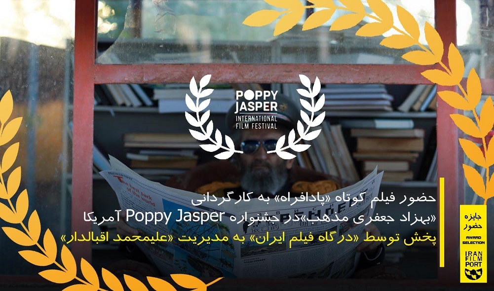 حضور فیلم کوتاه «پادافراه» بهزاد جعفری مذهب در جشنواره Poppy Jasper