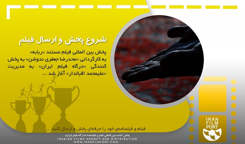 پخش فیلم مستند «ربابه» محمدرضا جعفری به جشنواره های بین المللی آغاز شد