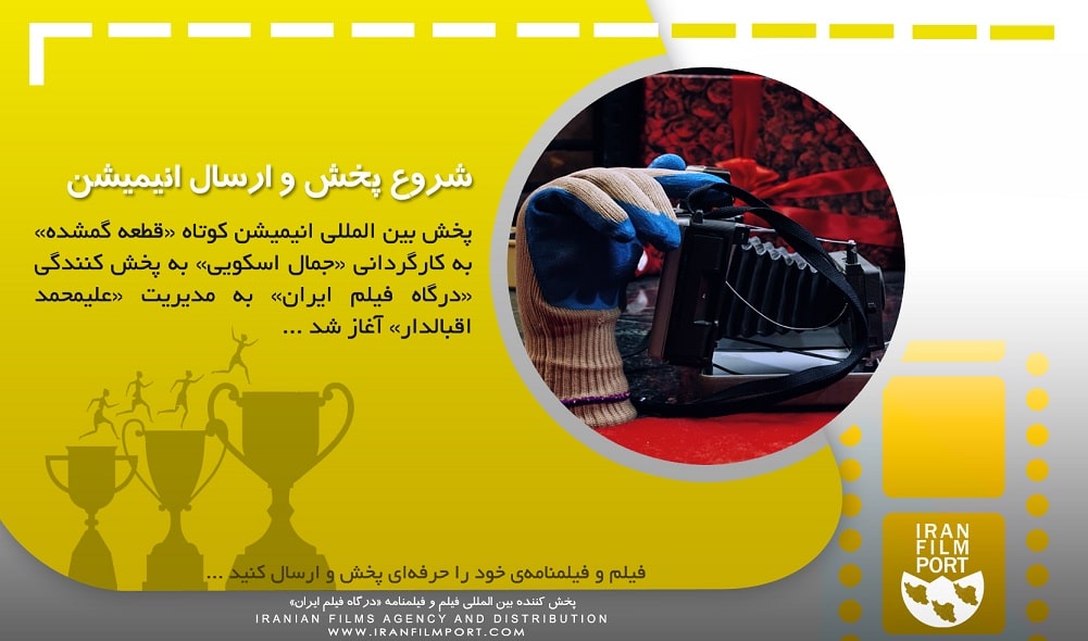 پخش انیمشین «قطعه گمشده» جمال اسکویی به جشنواره های بین المللی آغاز شد