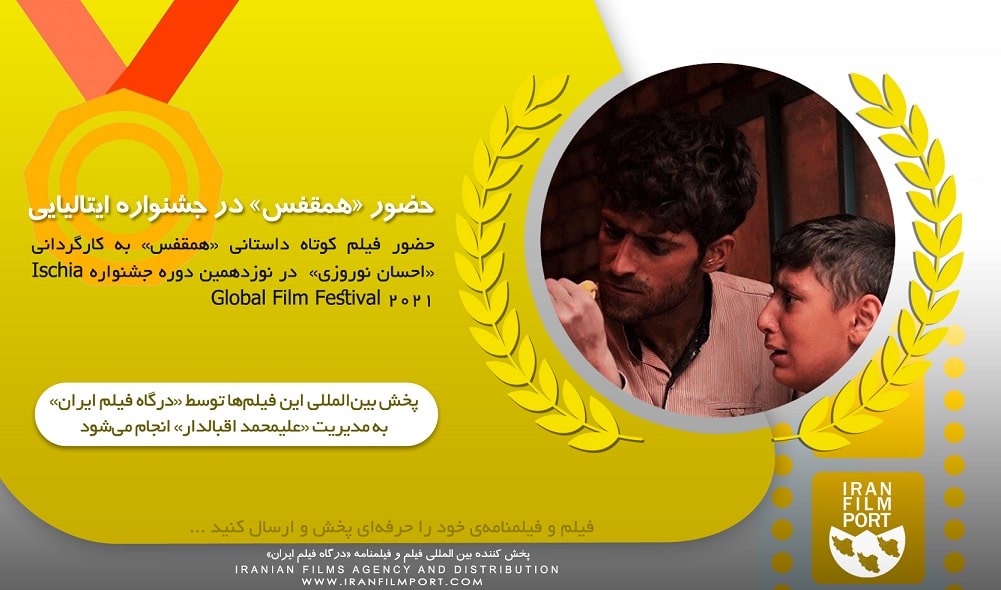 حضور فیلم کوتاه «همقفس» احسان نوروزی در جشنواره Ischia ایتالیا 2021