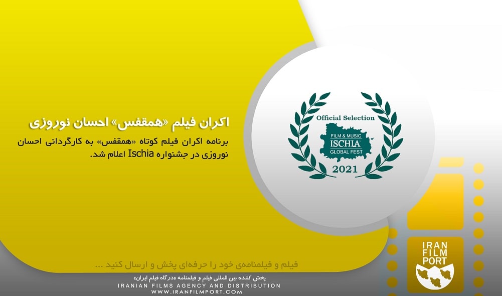 برنامه اکران فیلم کوتاه «همقفس» احسان نوروزی در جشنواره Ischia