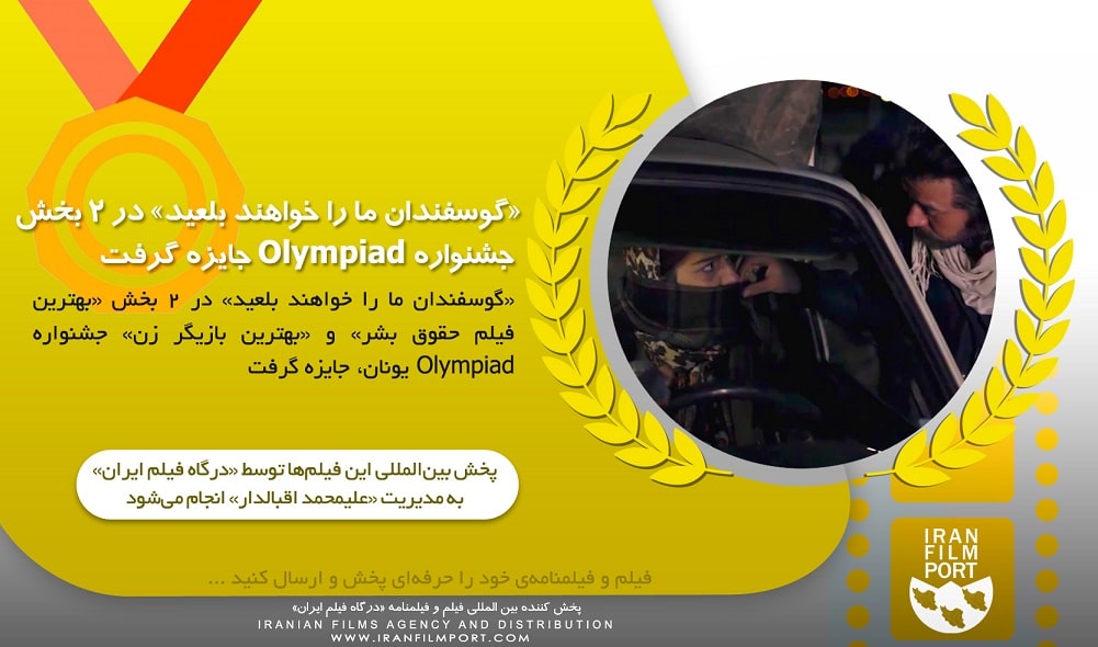 «گوسفندان ما را خواهند بلعيد» در 2 بخش جشنواره Olympiad جايزه گرفت