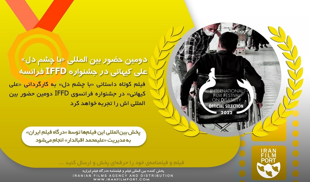 دومين حضور بين المللي «با چشم دل» علي کيهاني در جشنواره IFFD فرانسه