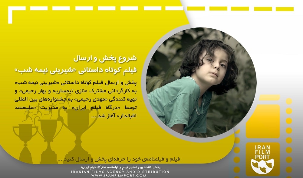 پخش بین المللی فیلم کوتاه داستانی «شیرینی نیمه شب» توسط «درگاه فیلم ایران» آغاز شد