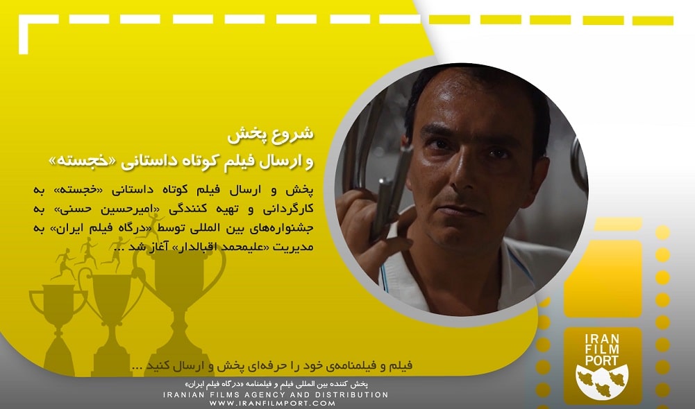 شروع پخش و ارسال بین المللی فیلم داستانی «خجسته» امیرحسین حسنی