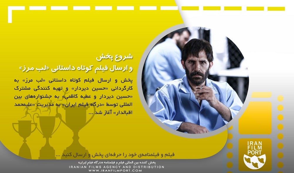 شروع پخش و ارسال بین المللی فیلم «لب مرز» به کارگردانی «حسین دیردار»