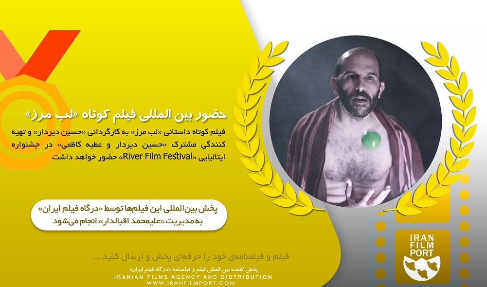 حضور بین المللی فیلم کوتاه «لب مرز» به کارگردانی «حسین دیردار»