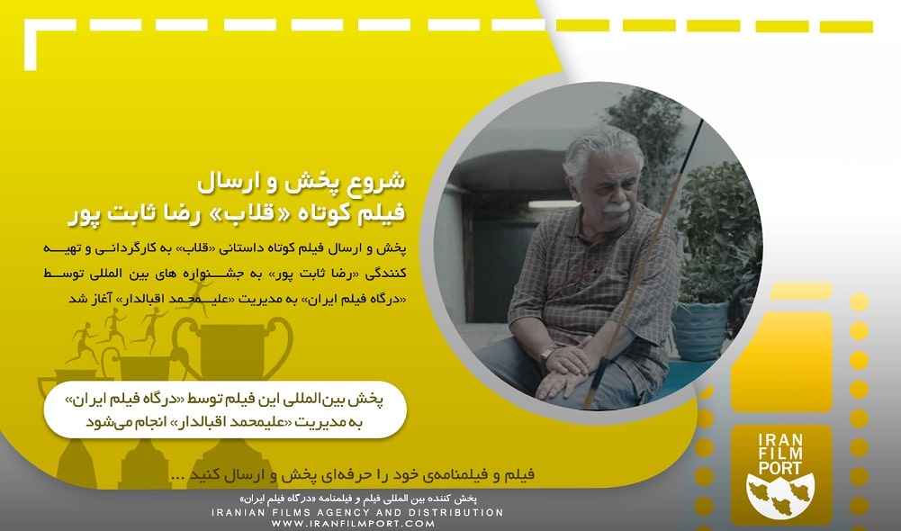 شروع پخش و ارسال بین المللی فیلم داستانی «قلاب» رضا ثابت پور