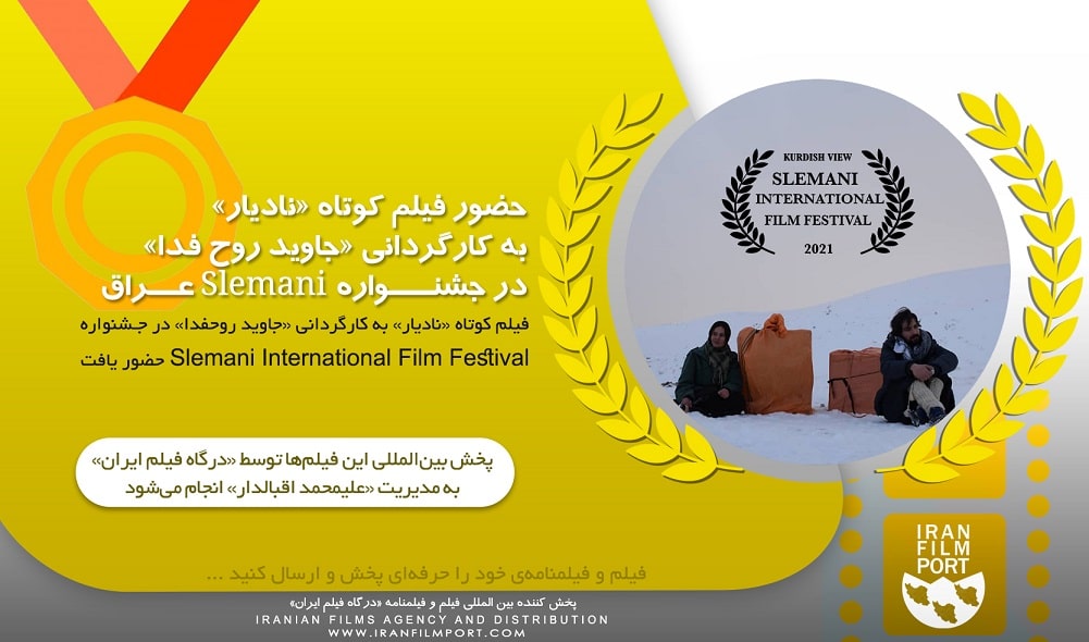 حضور فيلم کوتاه «ناديار» به کارگرداني جاويد روح فدا در جشنواره Slemani عراق