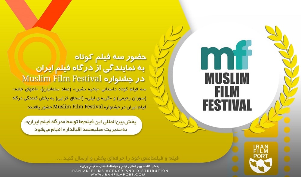حضور سه فیلم کوتاه به نمایندگی از درگاه فیلم ایران در جشنواره Muslim Film Festival