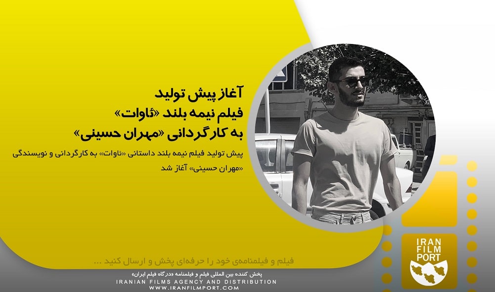 اغاز پیش تولید فیلم نیمه بلند «ئاوات» به کارگردانی «مهران حسینی»