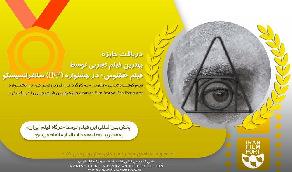 دریافت جایزه بهترین فیلم تجربی توسط فیلم «ققنوس» فرزین نوبرانی در جشنواره  Iranian Film Festival