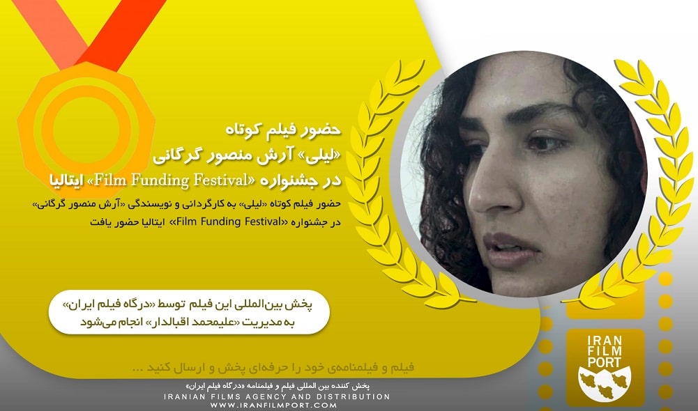 حضور فیلم کوتاه «لیلی» آرش منصور گرگانی در جشنواره «Film Funding Festival» ایتالیا