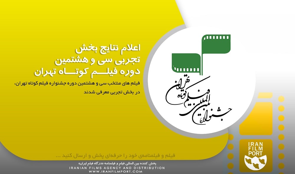 اعلام نتایج بخش تجربی سی و هشتمین دوره «فیلم کوتاه تهران»