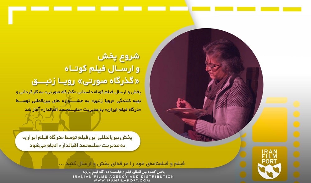 شروع پخش و ارسال بین المللی فیلم داستانی «گذرگاه صورتی» رویا زنبق