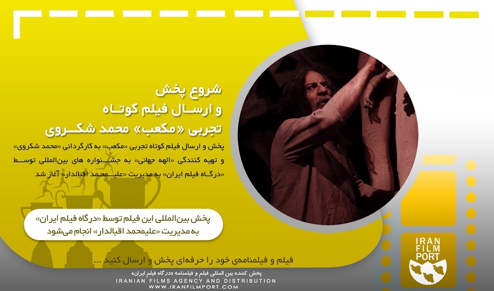 شروع پخش و ارسال بین المللی فیلم کوتاه تجربی «مکعب» محمد شکروی