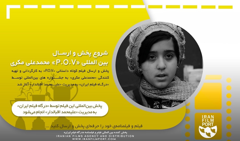 شروع پخش و ارسال بین المللی فیلم کوتاه داستانی «P.O.V» محمدعلی مکری