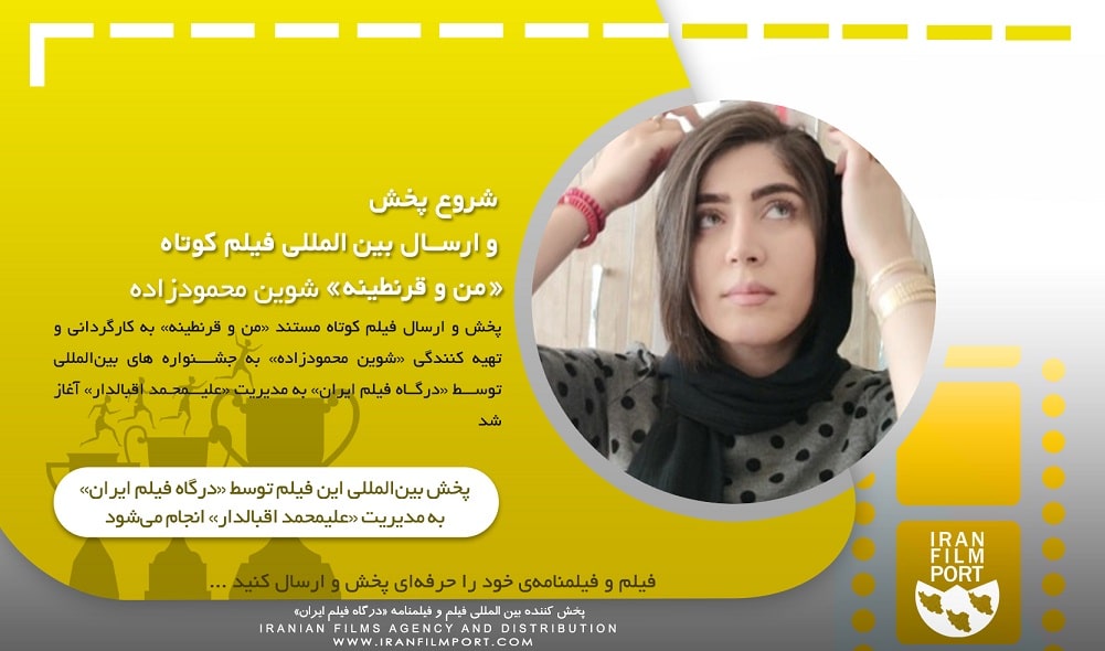 شروع پخش و ارسال بین المللی فیلم مستند «من و قرنطینه» شوین محمود‌زاده
