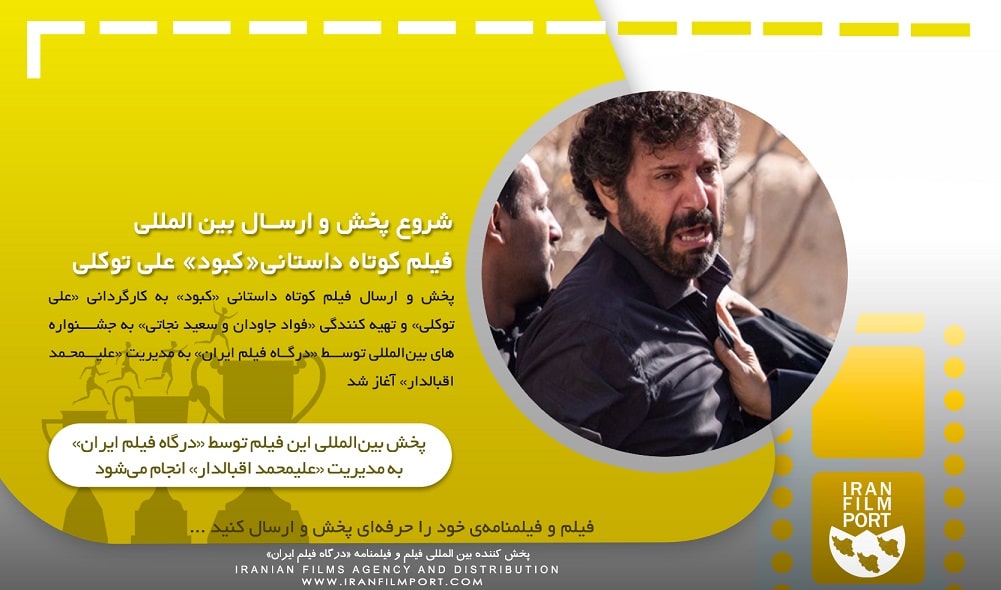 شروع پخش و ارسال بین المللی فیلم داستانی «کبود» علی توکلی