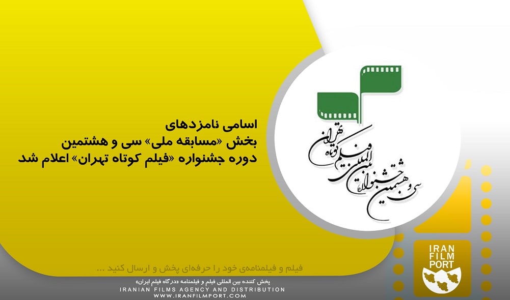 اسامی نامزدهای بخش «مسابقه ملی» سی و هشتمین دوره جشنواره فیلم کوتاه تهران