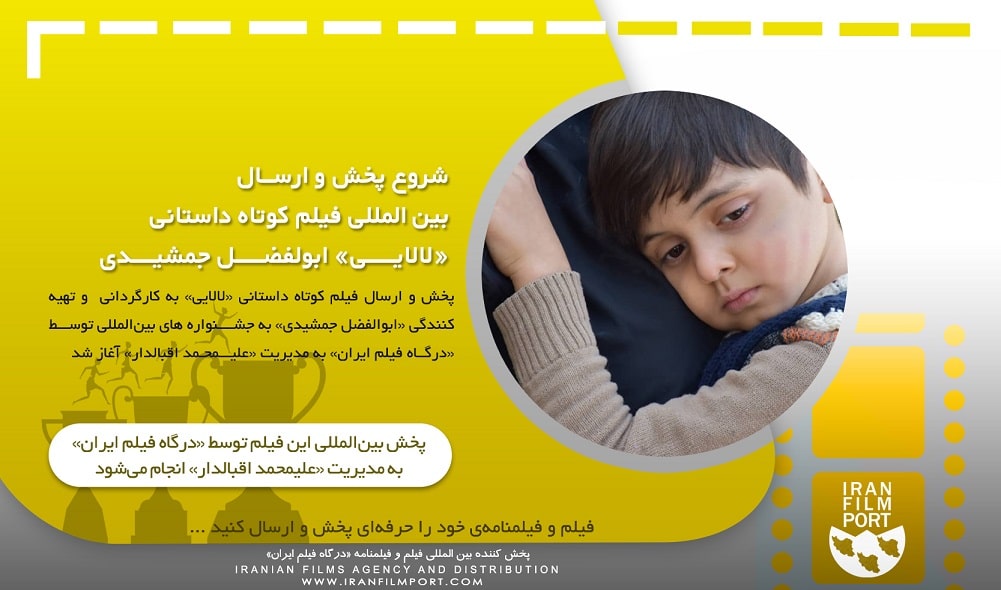 شروع پخش و ارسال بین المللی فیلم داستانی «لالایی» ابوالفضل جمشیدی