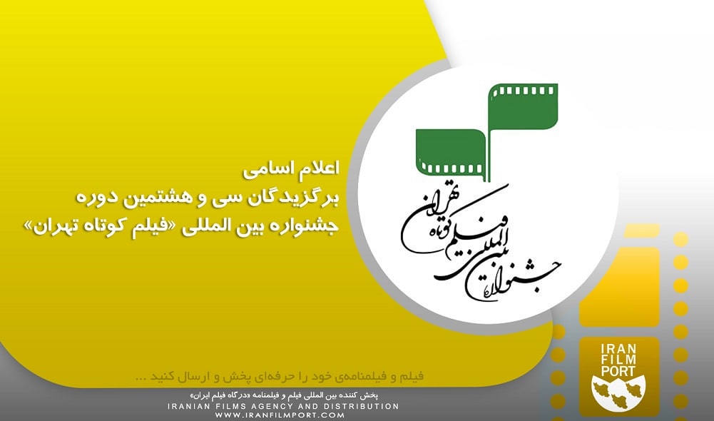 اعلام اسامی برگزیدگان سی و هشتمین دوره جشنواره بین المللی «فیلم کوتاه تهران»