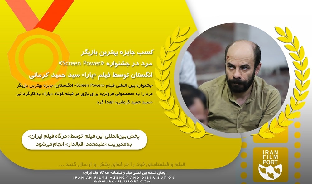 کسب جایزه بهترین بازیگر مرد جشنواره «Screen Power» انگستان به فیلم «یارا» سید حمید کرمانی