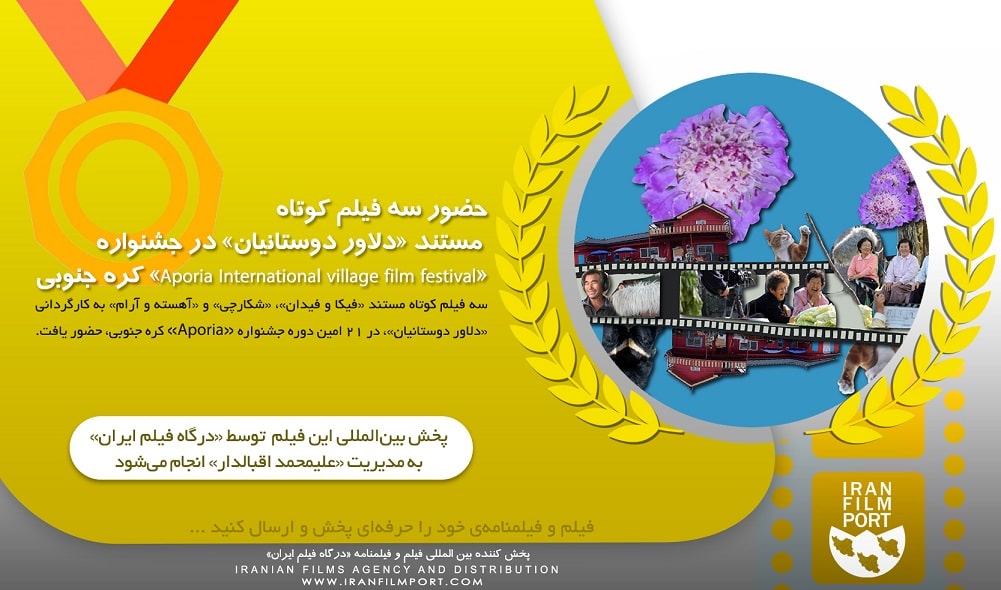 حضور سه فیلم کوتاه مستند «دلاور دوستانیان» در جشنواره «Aporia International village film festival»
