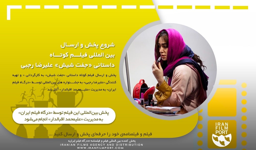 شروع پخش و ارسال بین المللی فیلم داستانی «جفت شیش» علیرضا رجبی