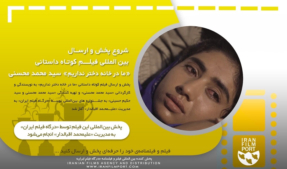 شروع پخش و ارسال بین المللی فیلم داستانی «ما در خانه دختر نداریم» سید محمد محسنی