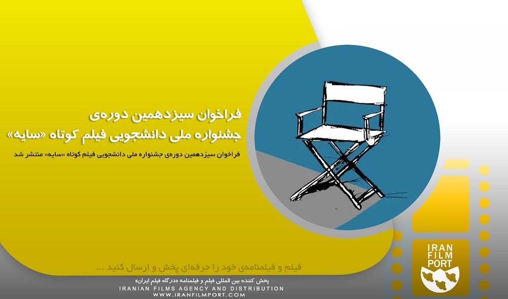 ‌‌‌‌‌‌فراخوان  سیزدهمین دوره‌ی جشنواره ملی دانشجویی فیلم کوتاه «سایه»