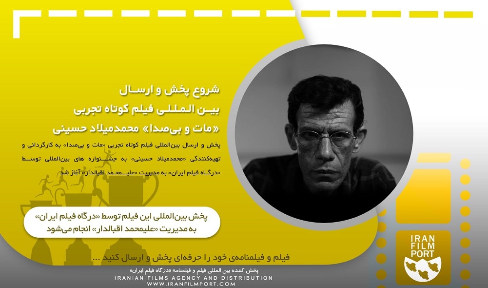 شروع پخش و ارسال بین المللی فیلم کوتاه تجربی «مات و بی صدا» محمدمیلاد حسینی