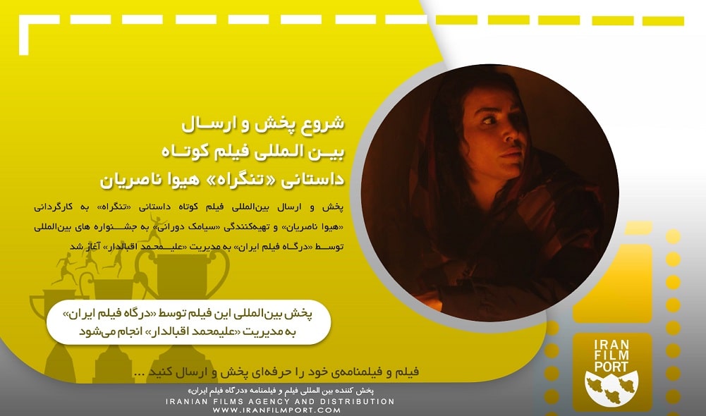 شروع پخش و ارسال بین المللی فیلم داستانی «تنگراه» هیوا ناصریان
