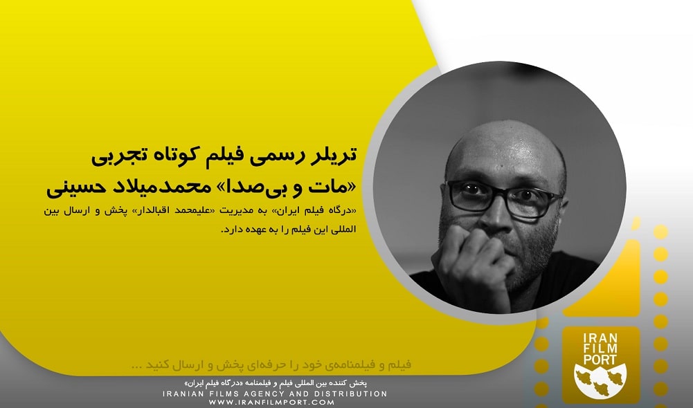 تریلر رسمی فیلم کوتاه تجربی «مات و بی‌صدا» به کارگردانی و تهیه‌کنندگی «محمدمیلاد حسینی»