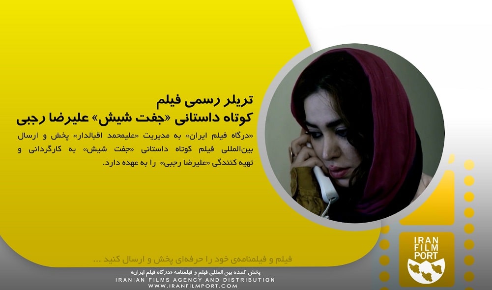 تریلر رسمی فیلم کوتاه داستانی «جفت شیش» به کارگردانی و تهیه کنندگی «علیرضا رجبی»