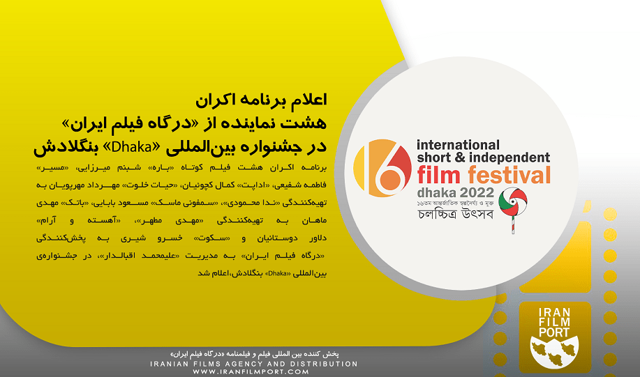اعلام برنامه اکران هشت نماینده از «درگاه فیلم ایران» در جشنواره «Dhaka» بنگلادش