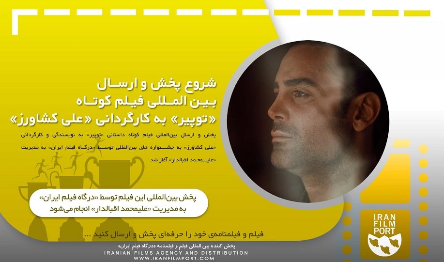 شروع پخش و ارسال بین المللی فیلم داستانی «تو پیر» علی کشاورز