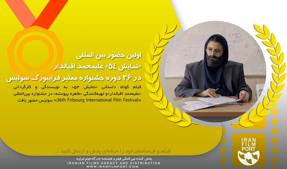 حضور بین‌المللی فیلم کوتاه «نمایش 54» علیمحمد اقبالدار در 36 دوره جشنواره معتبر فرایبورگ سوئیس