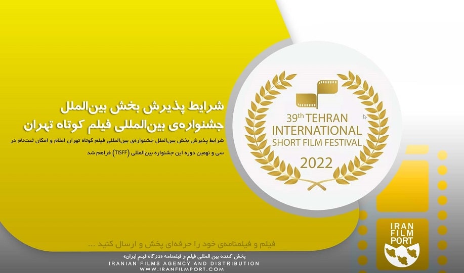 شرایط پذیرش بخش بین‌الملل جشنواره‌ی بین‌المللی فیلم کوتاه تهران
