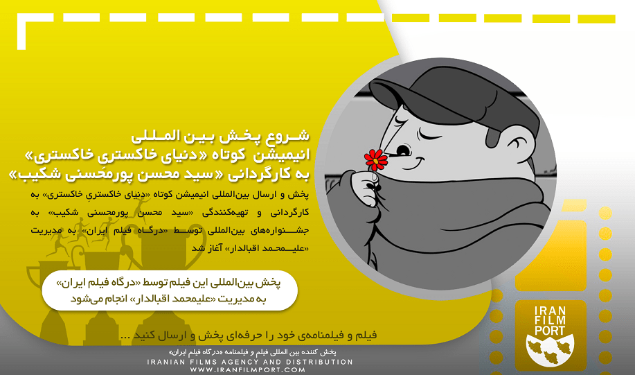 شروع پخش و ارسال بین المللی انیمیشن کوتاه «دنیای خاکستریِ خاکستری» سید محسن پور‌محسنی شکیب