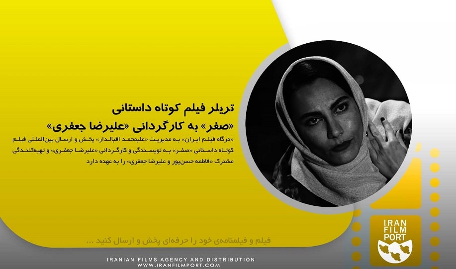 تريلر رسمي فيلم کوتاه داستاني «صفر» به کارگرداني «عليرضا جعفري»
