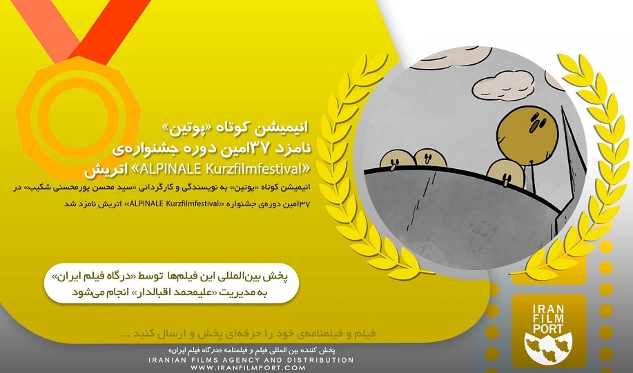 انیمیشن کوتاه «پوتین» نامزد 37‌امین دوره جشنواره‌ « ALPINALE Kurzfilmfestival» اتریش