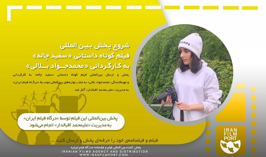 شروع پخش و ارسال بین المللی فیلم داستانی «سفید چاله» محمدجواد بلالی