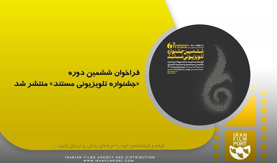 فراخوان ششمین دوره «جشنواره تلویزیونی مستند»