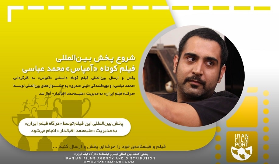شروع پخش و ارسال بین المللی فیلم داستانی «آمپاس» به کارگردانی «محمد عباسی»