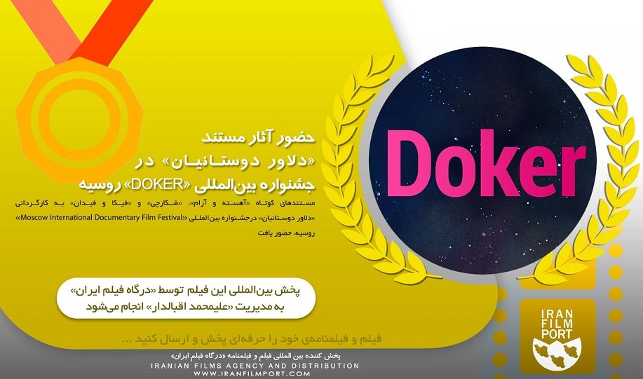 حضور آثار مستند «دلاور دوستانیان» در جشنواره  بین‌المللی و معتبر «DOKER» روسیه